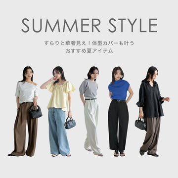 すらりと華奢見え!体型カバーもスタイルアップも叶うおすすめ夏アイテム【ワンピース・Tシャツ・パンツ】