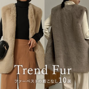 トレンドのファーベストの着こなし10選
