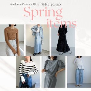 【30代・40代女性】今からロングシーズン楽しむ「春服」をCHECK