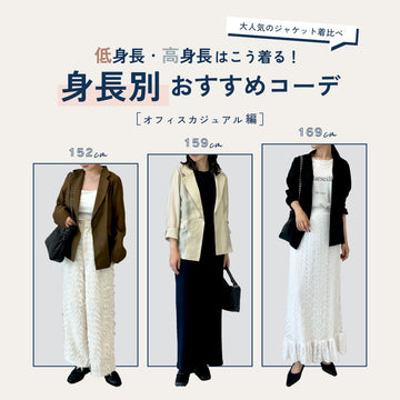 低身長・高身長はこう着る!身長別のジャケットコーデ【オフィスカジュアル編】
