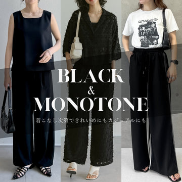 【ブラック&モノトーンコーデ10選】着こなし次第できれいめにもカジュアルにも