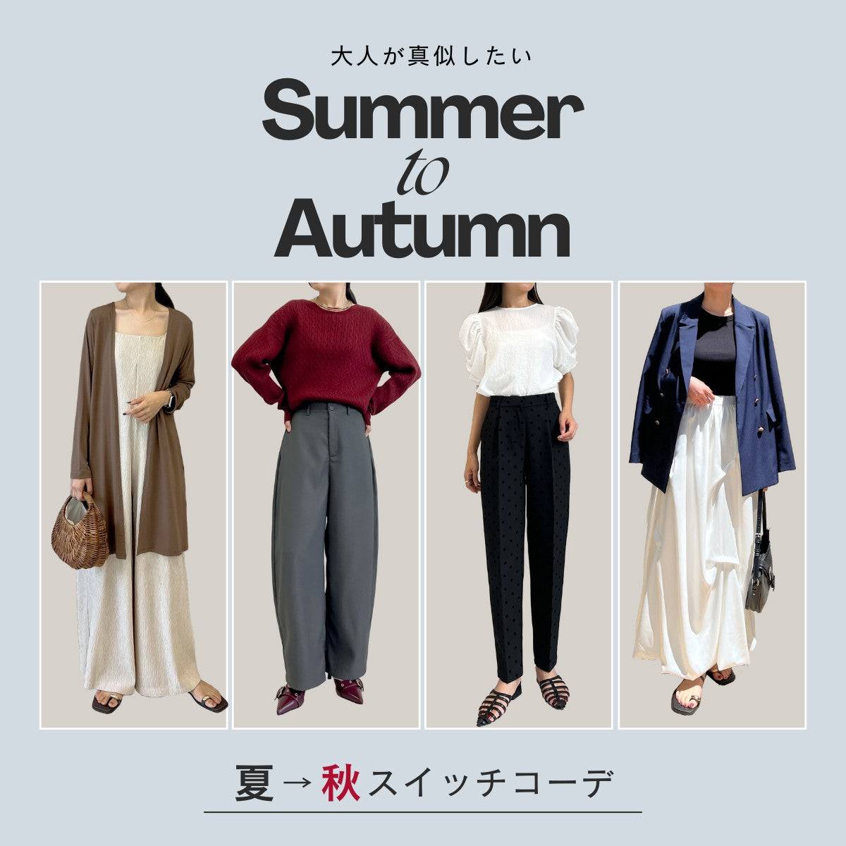 8月後半何着る？夏から秋へ！大人がマネしたいスイッチコーデ | 人気