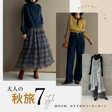 「秋の旅」は何を着ていけばいい?大人の秋旅スタイル7選