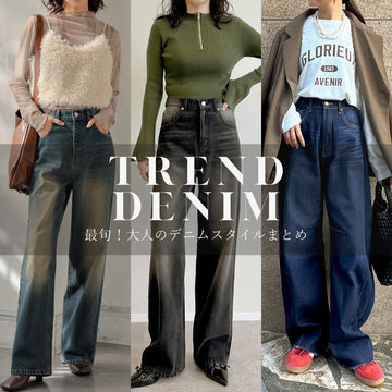 【2024年秋】流行りのデニムはこれで決まり!大人のデニムスタイルまとめ