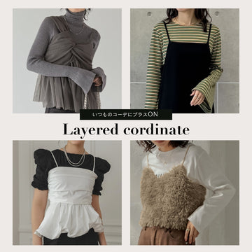 いつものコーデにプラスONするだけ!30代・40代におすすめのレイヤードコーデ