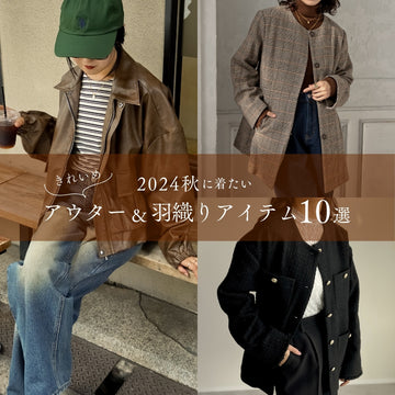 30代・40代におすすめ!2024秋に着たいきれいめアウター&羽織りアイテム10選