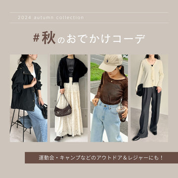 運動会・キャンプなどのアウトドア&レジャーにも!気分の上がる秋のおでかけコーデ