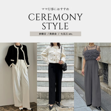 子供の七五三や参観日にもOK!ママにおすすめのきれいめセレモニーコーディネートをチェック