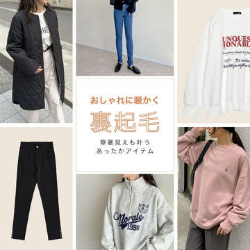 おしゃれに暖かく!裏起毛パンツやスウェットを使ったコーディネート