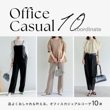 品よくおしゃれも叶える。春夏におすすめのオフィスカジュアルコーデ10選