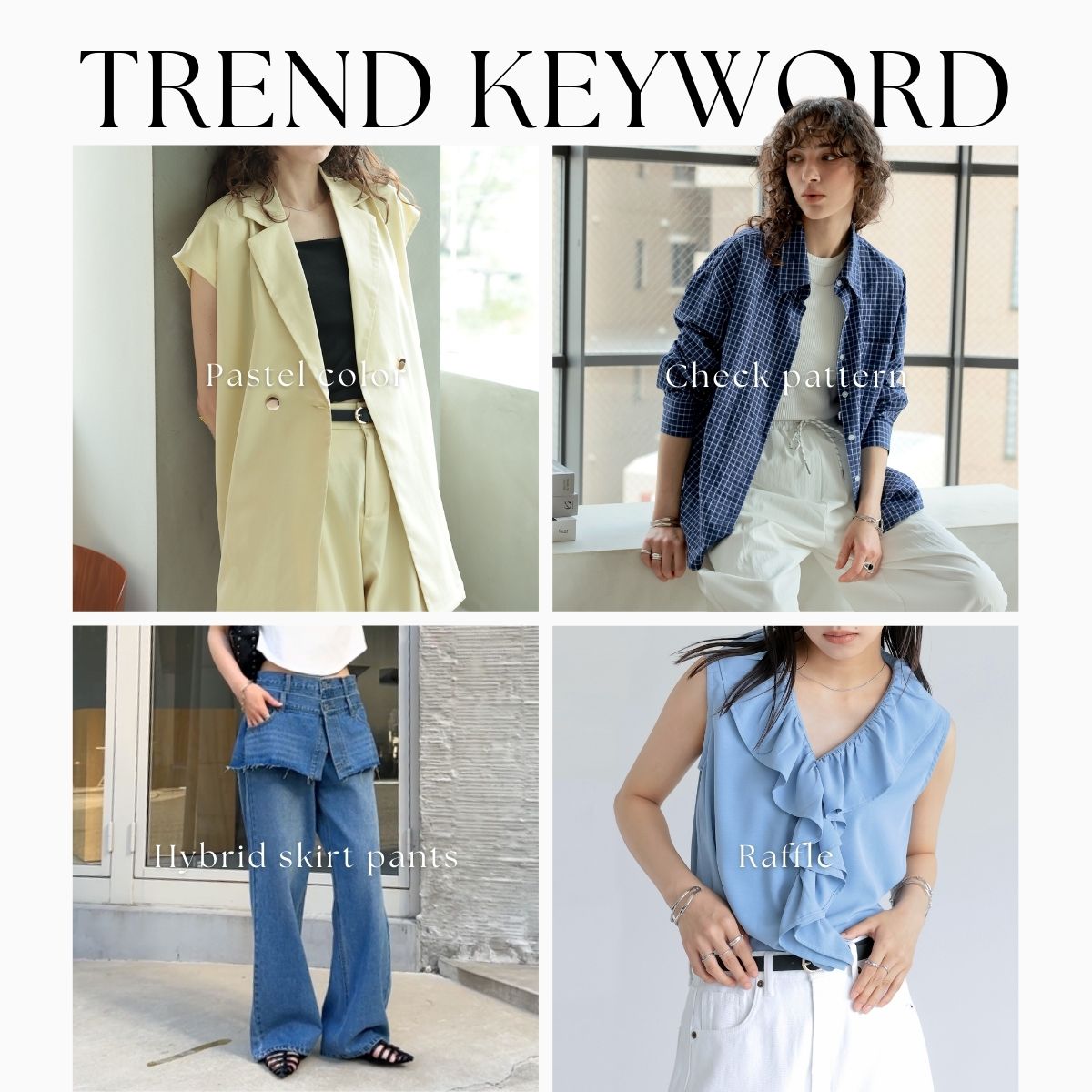 今年流行りの服は？2025春夏にチェックしたいトレンド