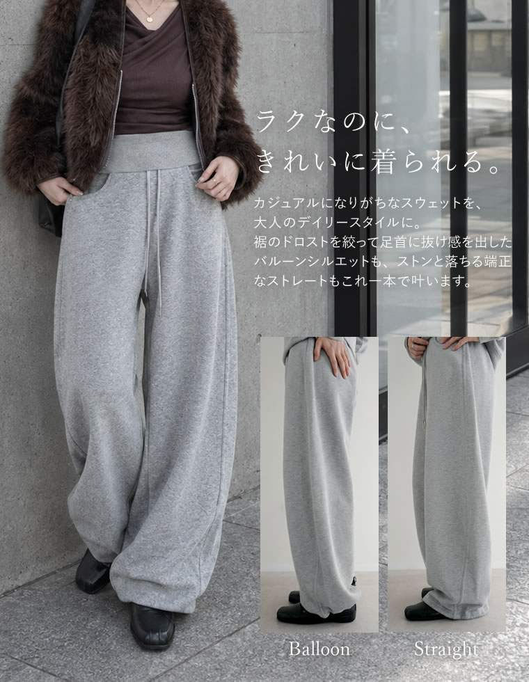 スウェットカーブパンツ