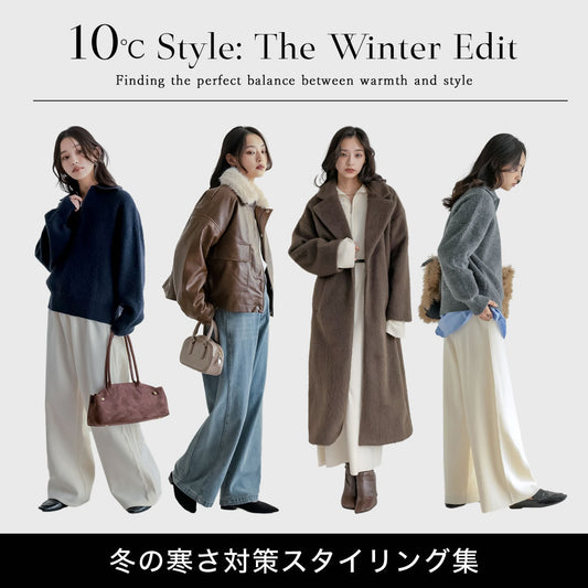 【気温10℃以下】まだまだ冷える！1月・2月におすすめスタイリング集