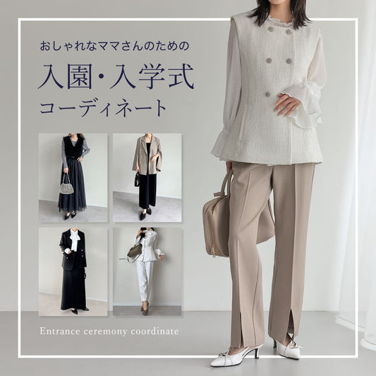 【30代・40代ママ必見】入学式＆入園式におすすめの服装、ハレの日コーデのポイントをご紹介