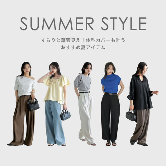 すらりと華奢見え！体型カバーもスタイルアップも叶うおすすめ夏アイテム【ワンピース・Tシャツ・パンツ】