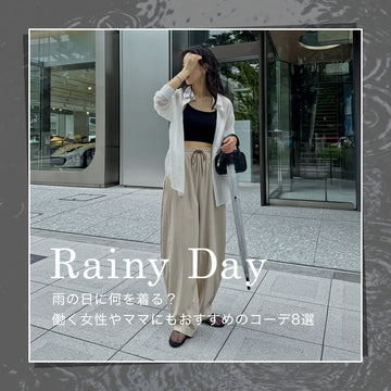 雨の日に何を着る？働く女性やママにもおすすめのコーディネート8選