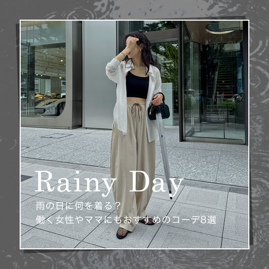 雨の日に何を着る？働く女性やママにもおすすめのコーディネート8選