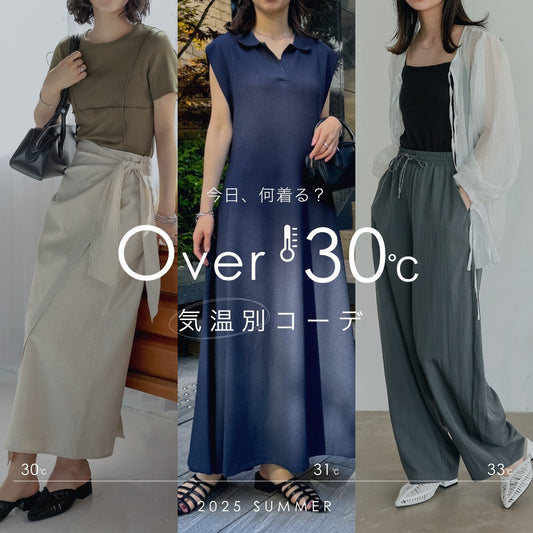 【気温30度の服装】大人が真夏に着たいおすすめのコーディネート