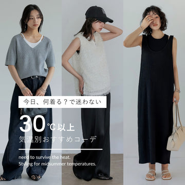 【気温30度の服装】大人が真夏に着たいおすすめのコーディネート