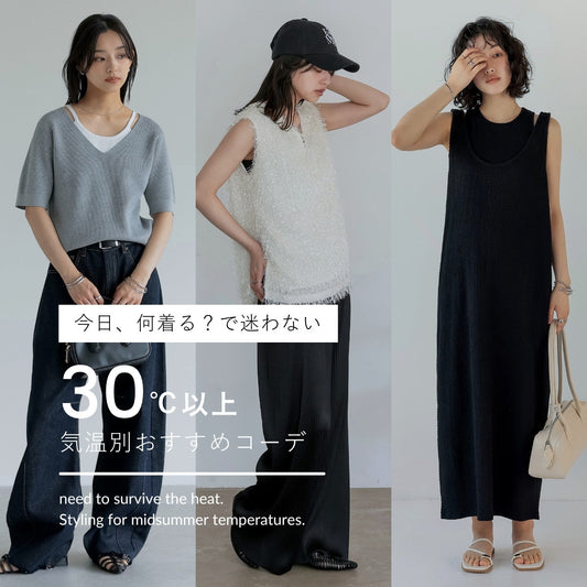 【気温30度の服装】大人が真夏に着たいおすすめのコーディネート