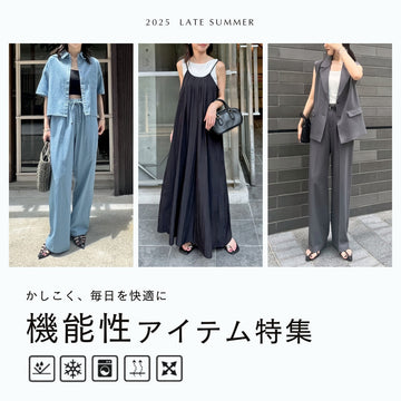 頼りになる！注目の機能性アイテム