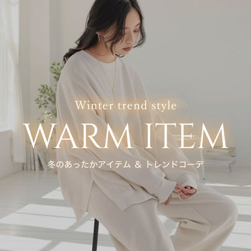 【30代・40代におすすめ】冬のあったかアイテム＆トレンドコーディネートまとめ
