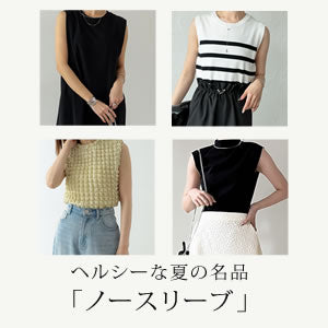 【30代・40代女性向け】夏の名品ノースリーブ