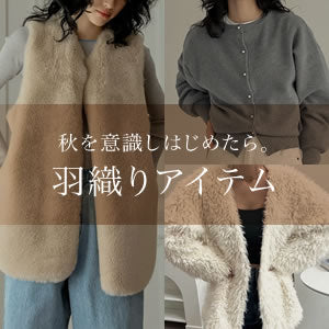 秋を意識しはじめたら。羽織りアイテムをCHECK