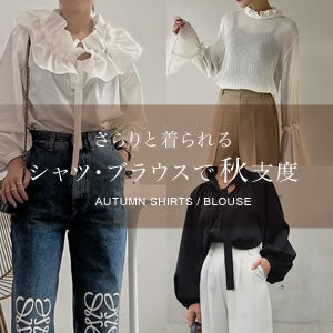 晩夏から初秋に頼れる、シャツ&ブラウス