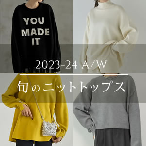 【2023-24秋冬】ベーシックからトレンドカラーまで 1枚で決まる旬のニットトップスをPICK UP