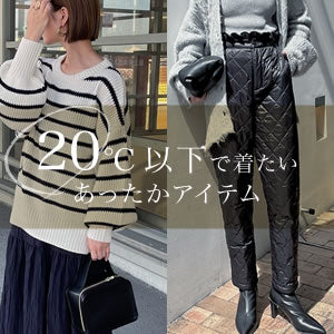 気温20℃以下で着たいあったかアイテム