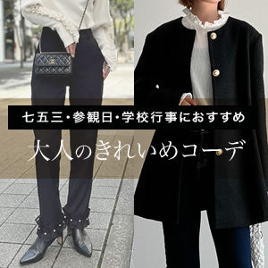 【2023AW】七五三・参観日・学校行事におすすめの大人のきれいめコーデ
