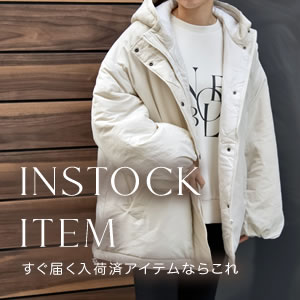 寒い日に着たい！すぐ届く入荷済アイテムならコレ