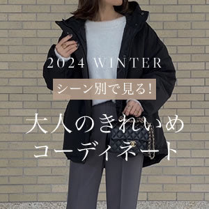 【2023年冬】シーン別で見る！大人のきれいめコーディネート