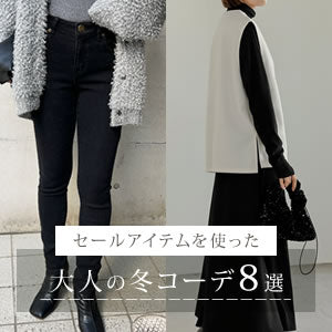 セールアイテムを使った大人の冬コーデ8選