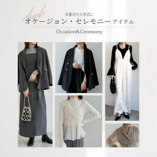 【卒業式や入学式に】オケージョン・セレモニーアイテムをCHECK