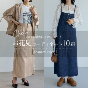 【お花見コーデ10選】寒暖差にも対応！30代・40代女性におすすめのお花見スタイル