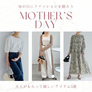 【母の日特集】ファッションを贈ろう。大人がもらって嬉しいアイテム5選
