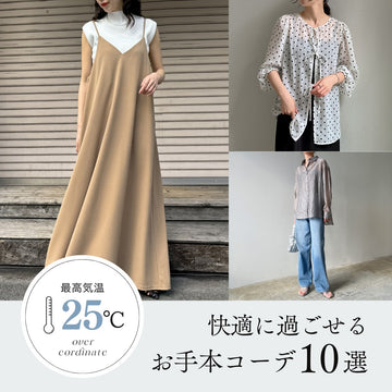 最高気温25℃の服装は？快適に過ごせるお手本コーデ10選