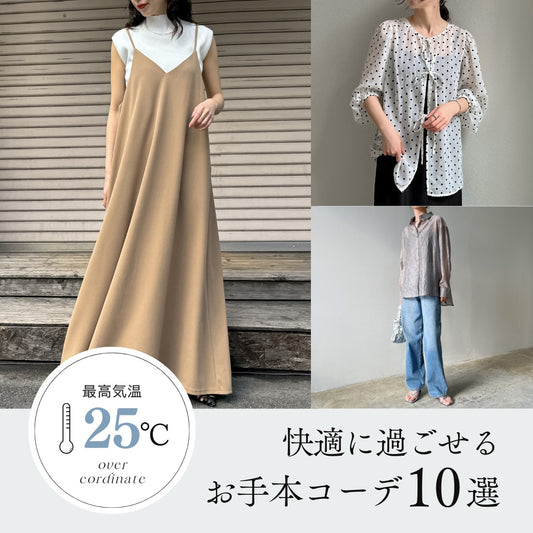 最高気温25℃の服装は？快適に過ごせるお手本コーデ10選