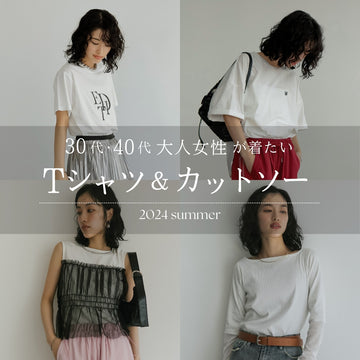 30代・40代大人女性やママが着たいTシャツ＆カットソー
