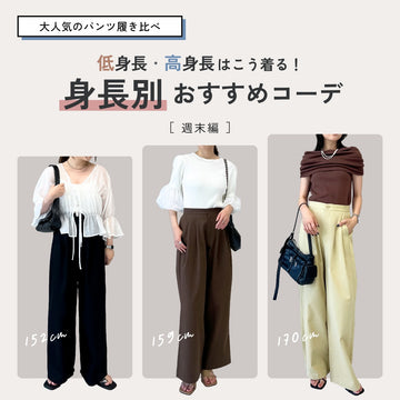 低身長・高身長はこう着る！身長別のパンツおすすめコーデ【週末編】