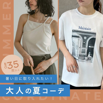 【2025年夏】【35℃以上】真夏に取り入れたい大人の夏コーデ