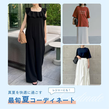 レジャーにも活躍！真夏を快適に過ごすコーディネートをご紹介