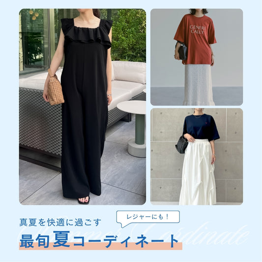 レジャーにも活躍！真夏を快適に過ごすコーディネートをご紹介