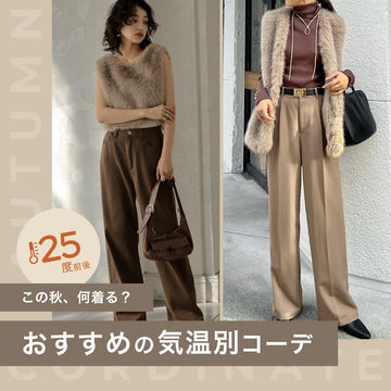 この秋、何着る？25℃前後におすすめの気温別コーディネート