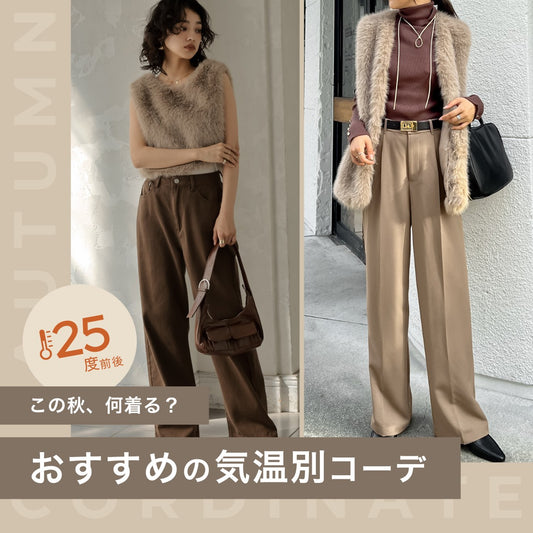 この秋、何着る？25℃前後におすすめの気温別コーディネート