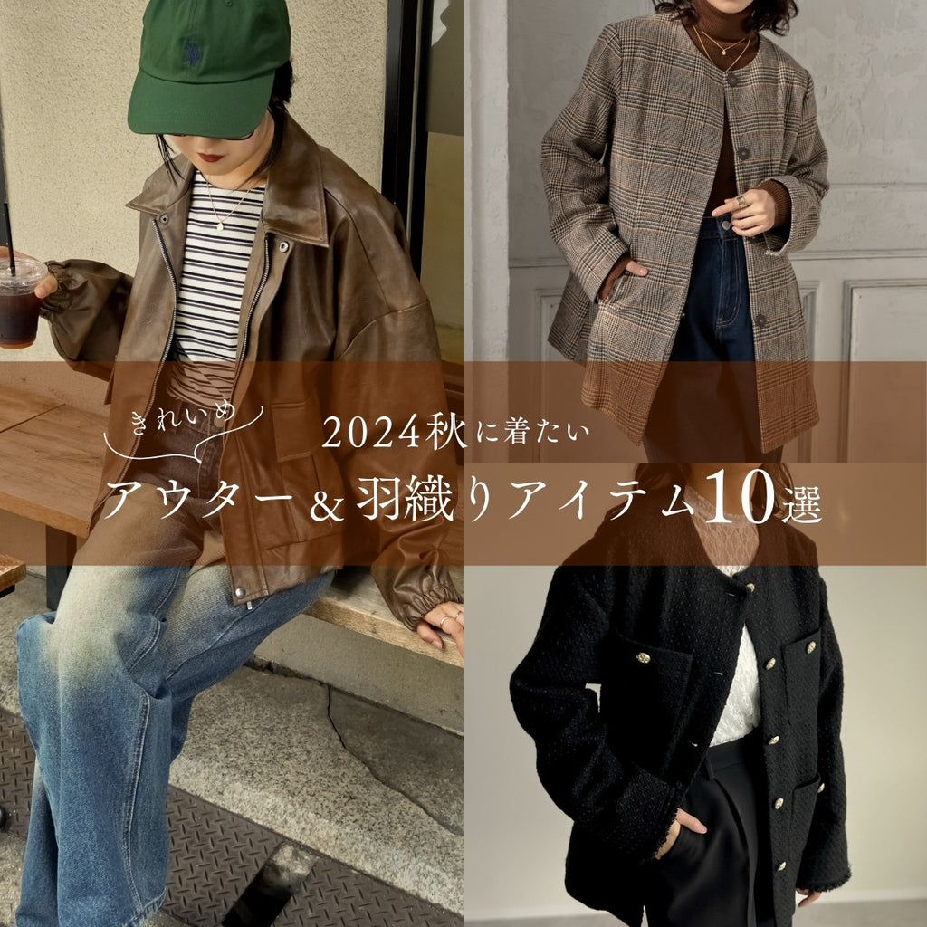30代・40代におすすめ!2024秋に着たいきれいめアウター&羽織り 30代・40代におすすめ!2024秋に着たいきれいめアウター&羽織り