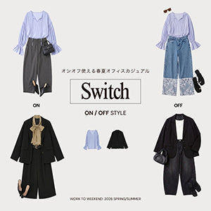 【春夏】オンオフ使える！大人のオフィスカジュアルコーデ