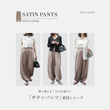 「1PANTS 3STYLES」賢く映える！大人が着たい「サテンパンツ」着回しコーデ